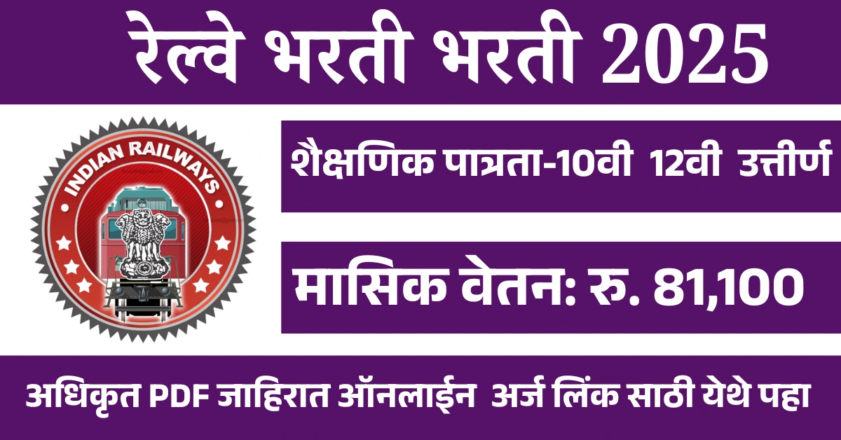 RRB Paramedical Bharti 2025 – 0434 पदांसाठी अर्ज प्रक्रिया सुरु!