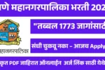 ठाणे महानगरपालिका भरती 2025 : तब्बल 1773 जागांसाठी ऑनलाईन अर्ज सुरु!