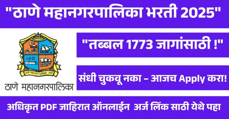 ठाणे महानगरपालिका भरती 2025 : तब्बल 1773 जागांसाठी ऑनलाईन अर्ज सुरु!