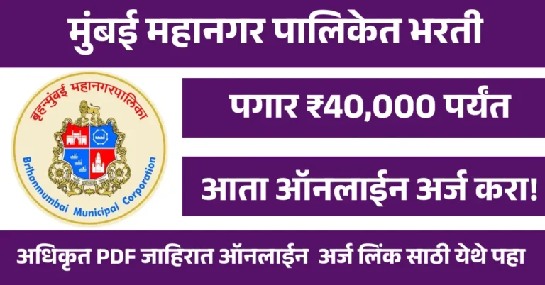 BMC Bharti 2025 | मुंबई महानगर पालिकेत भरती, पगार 40,000 पर्यंत