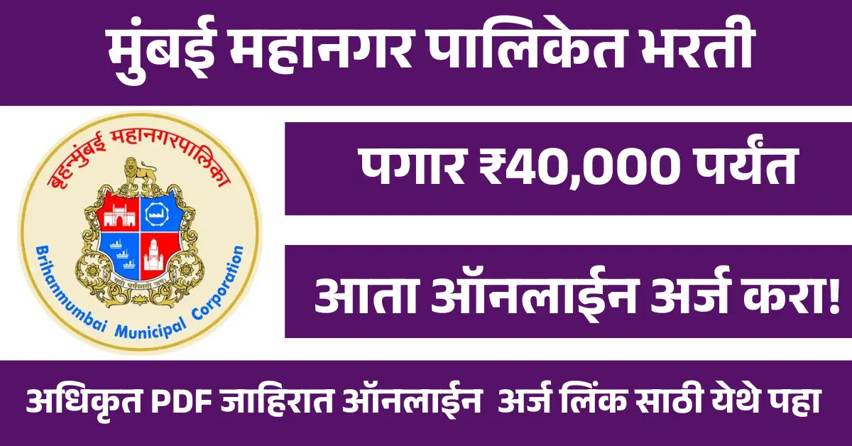 BMC Bharti 2025 | मुंबई महानगर पालिकेत भरती, पगार 40,000 पर्यंत