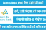 कॅनरा बँक भरती 2025-3500 रिक्त पदे