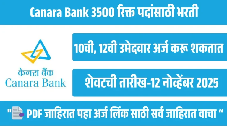 कॅनरा बँक भरती 2025-3500 रिक्त पदे