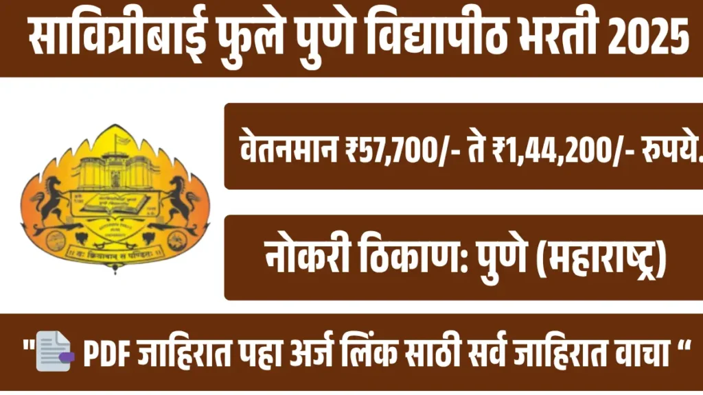 सावित्रीबाई फुले पुणे विद्यापीठात 111 जागांसाठी भरती 2025 [मुदतवाढ]