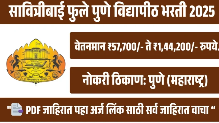 सावित्रीबाई फुले पुणे विद्यापीठात 111 जागांसाठी भरती 2025 [मुदतवाढ]