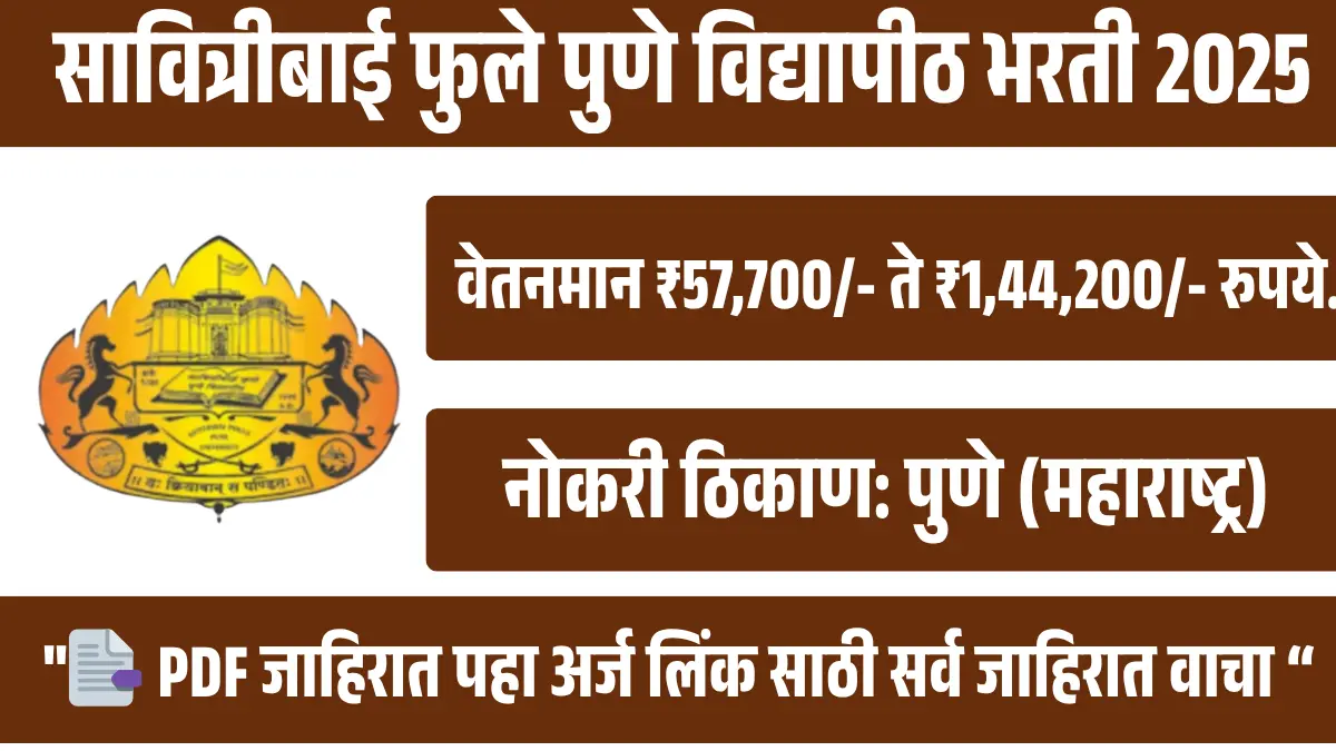 सावित्रीबाई फुले पुणे विद्यापीठात 111 जागांसाठी भरती 2025 [मुदतवाढ]
