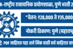 नवीन जाहिरात CSIR–राष्ट्रीय रासायनिक प्रयोगशाळा, पुणे