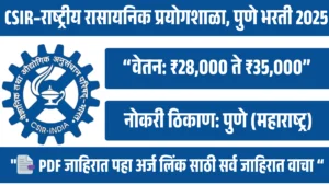 नवीन जाहिरात CSIR–राष्ट्रीय रासायनिक प्रयोगशाळा, पुणे