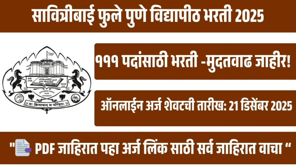 सावित्रीबाई फुले पुणे विद्यापीठ भरती 2025 | Pune University Bharti 2025