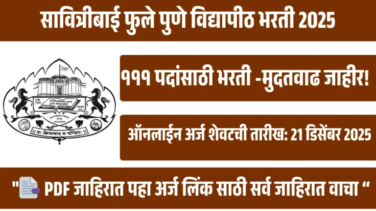 सावित्रीबाई फुले पुणे विद्यापीठ भरती 2025 | Pune University Bharti 2025