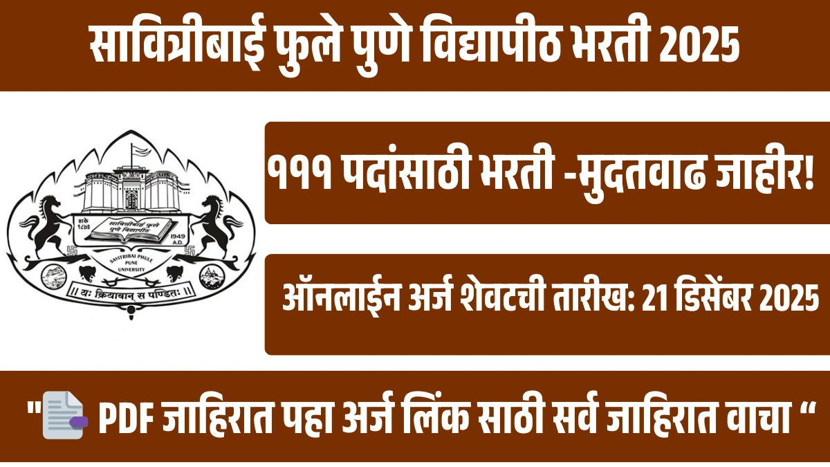सावित्रीबाई फुले पुणे विद्यापीठ भरती 2025 | Pune University Bharti 2025