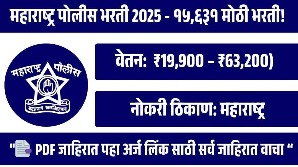 “महाराष्ट्र पोलीस भरती 2025 –“१५,६३१ पदांसाठी मोठी भरती! आजच करा अर्ज!”
