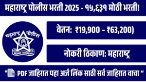 “महाराष्ट्र पोलीस भरती 2025 –“१५,६३१ पदांसाठी मोठी भरती! आजच करा अर्ज!”