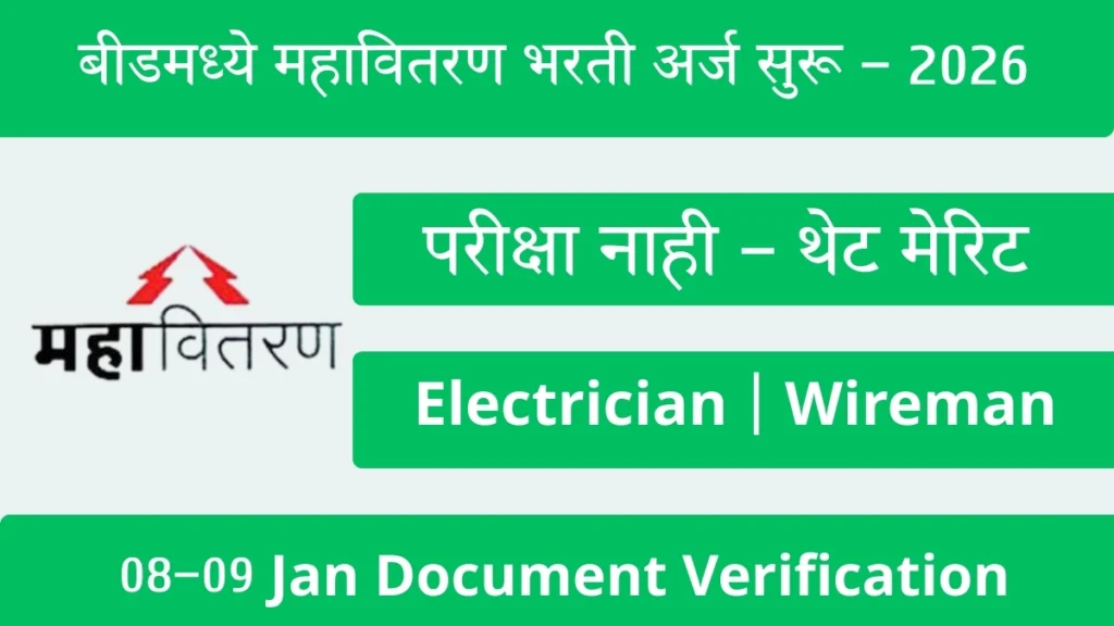 Mahavitaran Bharti 2026 Beed | महावितरण भरती बीड 2026