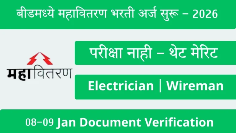 Mahavitaran Bharti 2026 Beed | महावितरण भरती बीड 2026