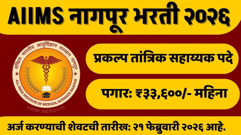 AIIMS Nagpur Bharti 2026: एम्स नागपूर अंतर्गत विविध पदांची भरती; पगार ३३,६०० रुपयांपर्यंत! 7 AIIMS Nagpur Bharti 2026: एम्स नागपूर अंतर्गत विविध पदांची भरती; पगार ३३,६०० रुपयांपर्यंत!