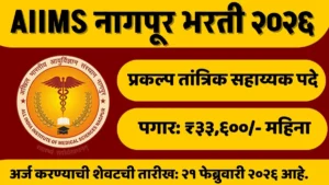 AIIMS Nagpur Bharti 2026: एम्स नागपूर अंतर्गत विविध पदांची भरती; पगार ३३,६०० रुपयांपर्यंत!