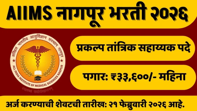 AIIMS Nagpur Bharti 2026: एम्स नागपूर अंतर्गत विविध पदांची भरती; पगार ३३,६०० रुपयांपर्यंत!