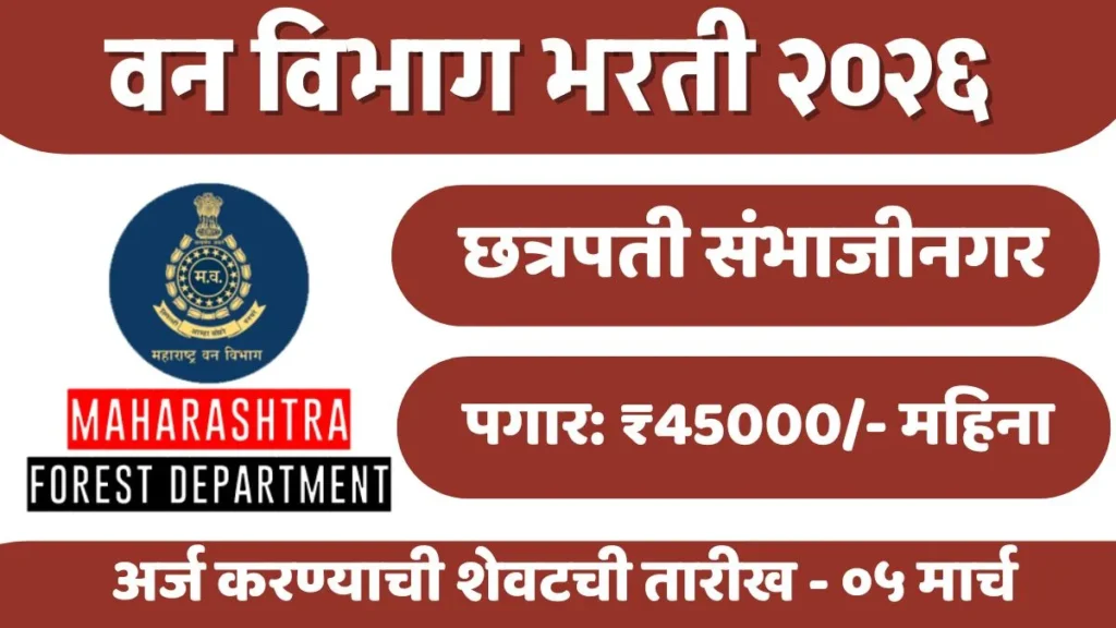 Van Vibhag Chhatrapati Sambhajinagar Bharti 2026: वन विभाग, छत्रपती संभाजीनगर येथे 'विधी सल्लागार' पदाची भरती! 6 Van Vibhag Chhatrapati Sambhajinagar Bharti 2026: वन विभाग, छत्रपती संभाजीनगर येथे 'विधी सल्लागार' पदाची भरती!