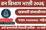 Van Vibhag Chhatrapati Sambhajinagar Bharti 2026: वन विभाग, छत्रपती संभाजीनगर येथे 'विधी सल्लागार' पदाची भरती!
