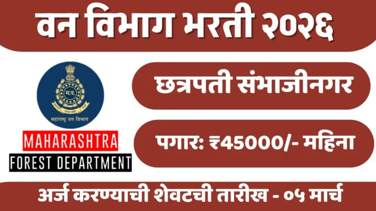Van Vibhag Chhatrapati Sambhajinagar Bharti 2026: वन विभाग, छत्रपती संभाजीनगर येथे 'विधी सल्लागार' पदाची भरती!