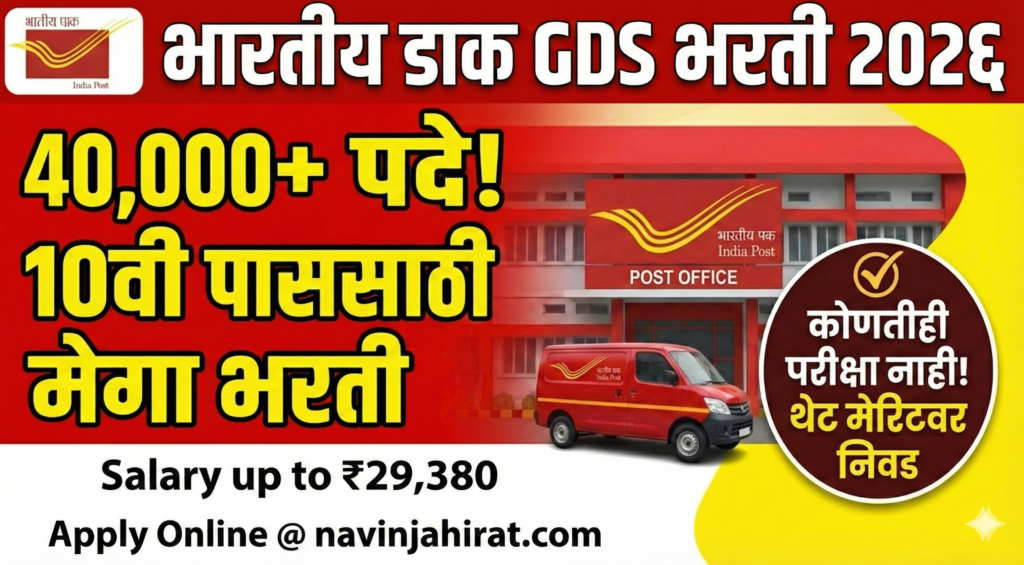 India Post GDS Bharti 2026: भारतीय डाक विभागात ४०,०००+ जागांसाठी मेगा भरती; १०वी पासांसाठी बंपर संधी! 2 India Post GDS Bharti 2026: भारतीय डाक विभागात ४०,०००+ जागांसाठी मेगा भरती; १०वी पासांसाठी बंपर संधी!