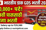 India Post GDS Bharti 2026: भारतीय डाक विभागात ४०,०००+ जागांसाठी मेगा भरती; १०वी पासांसाठी बंपर संधी!