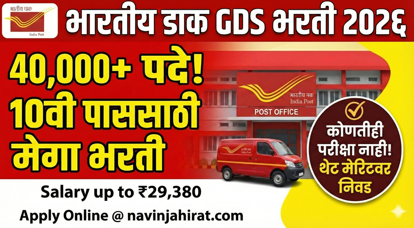 India Post GDS Bharti 2026: भारतीय डाक विभागात ४०,०००+ जागांसाठी मेगा भरती; १०वी पासांसाठी बंपर संधी!