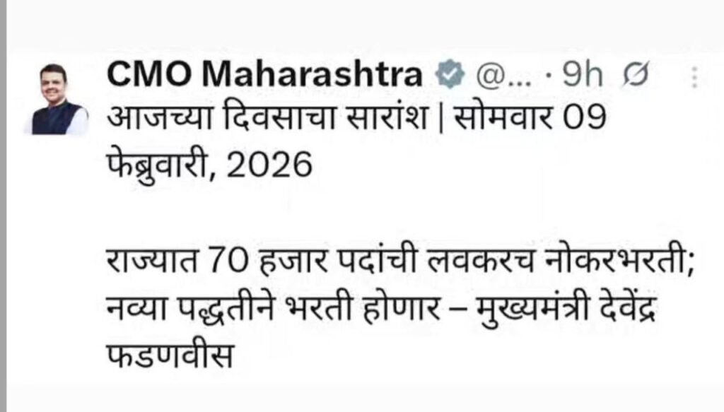 Maharashtra Mega Bharti 2026: राज्यात ७०,००० पदांची मेगा भरती सुरू! मुख्यमंत्र्यांची मोठी घोषणा
