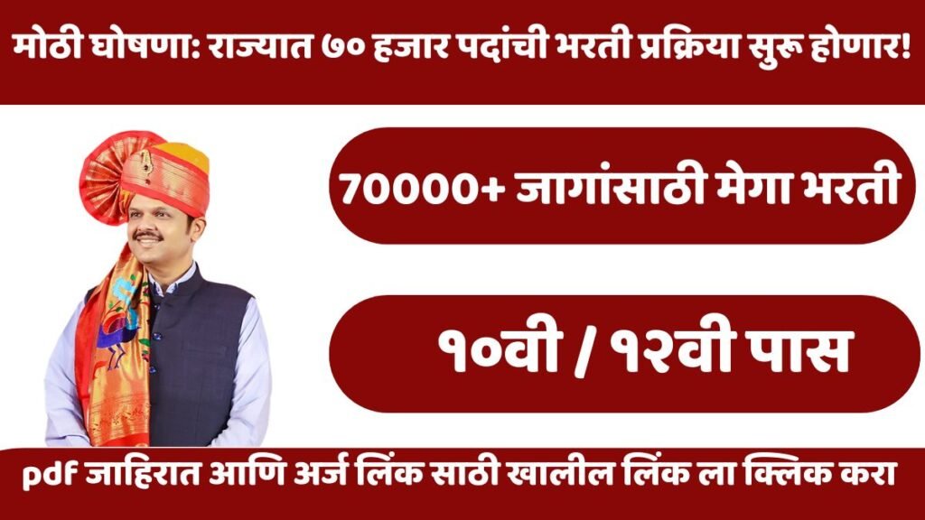 Maharashtra Mega Bharti 2026: राज्यात ७०,००० पदांची मेगा भरती सुरू! मुख्यमंत्र्यांची मोठी घोषणा 5 Maharashtra Mega Bharti 2026: राज्यात ७०,००० पदांची मेगा भरती सुरू! मुख्यमंत्र्यांची मोठी घोषणा