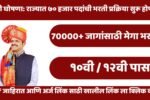Maharashtra Mega Bharti 2026: राज्यात ७०,००० पदांची मेगा भरती सुरू! मुख्यमंत्र्यांची मोठी घोषणा