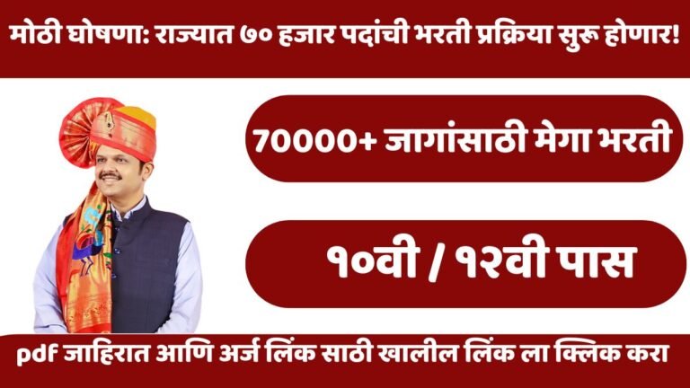 Maharashtra Mega Bharti 2026: राज्यात ७०,००० पदांची मेगा भरती सुरू! मुख्यमंत्र्यांची मोठी घोषणा