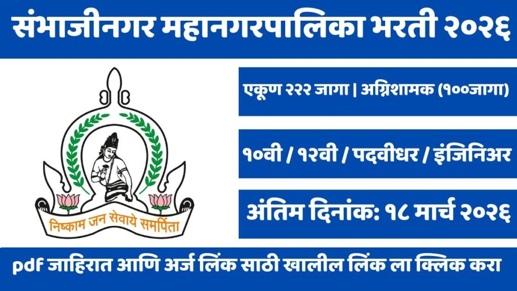 Sambhaji Nagar Mahanagarpalika Bharti 2026: संभाजीनगर मनपामध्ये २२२ पदांची भरती! 'अग्निशामक' पदाच्या १०० जागा 4 Sambhaji Nagar Mahanagarpalika Bharti 2026: संभाजीनगर मनपामध्ये २२२ पदांची भरती! 'अग्निशामक' पदाच्या १०० जागा