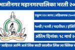 Sambhaji Nagar Mahanagarpalika Bharti 2026: संभाजीनगर मनपामध्ये २२२ पदांची भरती! 'अग्निशामक' पदाच्या १०० जागा