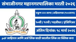 Sambhaji Nagar Mahanagarpalika Bharti 2026: संभाजीनगर मनपामध्ये २२२ पदांची भरती! 'अग्निशामक' पदाच्या १०० जागा