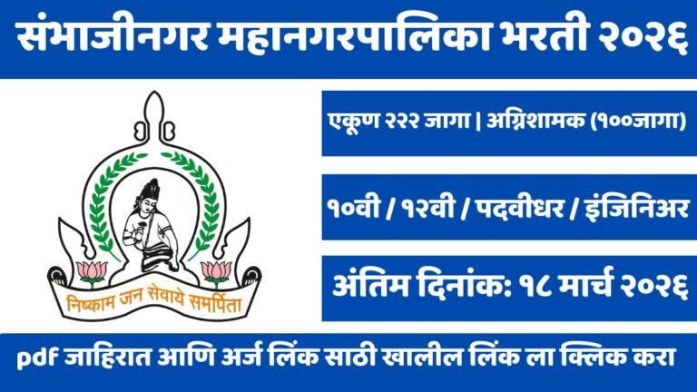 Sambhaji Nagar Mahanagarpalika Bharti 2026: संभाजीनगर मनपामध्ये २२२ पदांची भरती! 'अग्निशामक' पदाच्या १०० जागा