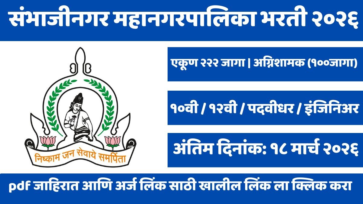 Sambhaji Nagar Mahanagarpalika Bharti 2026: संभाजीनगर मनपामध्ये २२२ पदांची भरती! 'अग्निशामक' पदाच्या १०० जागा