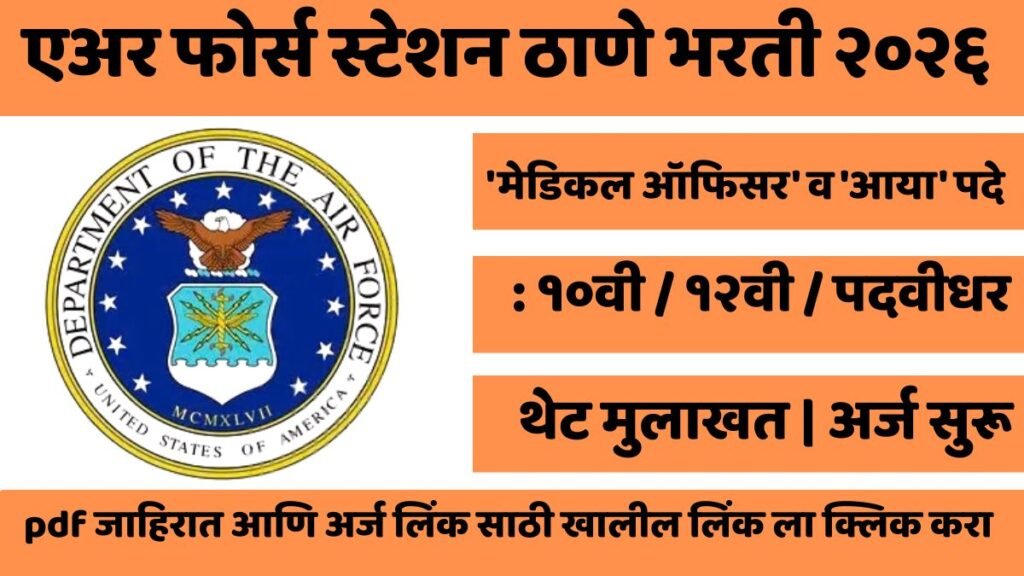AFS Thane Recruitment 2026: एअर फोर्स स्टेशन ठाणे येथे 'मेडिकल ऑफिसर' व 'आया' पदांची भरती 3 AFS Thane Recruitment 2026: एअर फोर्स स्टेशन ठाणे येथे 'मेडिकल ऑफिसर' व 'आया' पदांची भरती