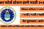 AFS Thane Recruitment 2026: एअर फोर्स स्टेशन ठाणे येथे 'मेडिकल ऑफिसर' व 'आया' पदांची भरती