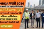 MMRDA भरती 2026: मुंबईत सरकारी नोकरीची सुवर्णसंधी! 235 जागांसाठी मोठी भरती सुरू