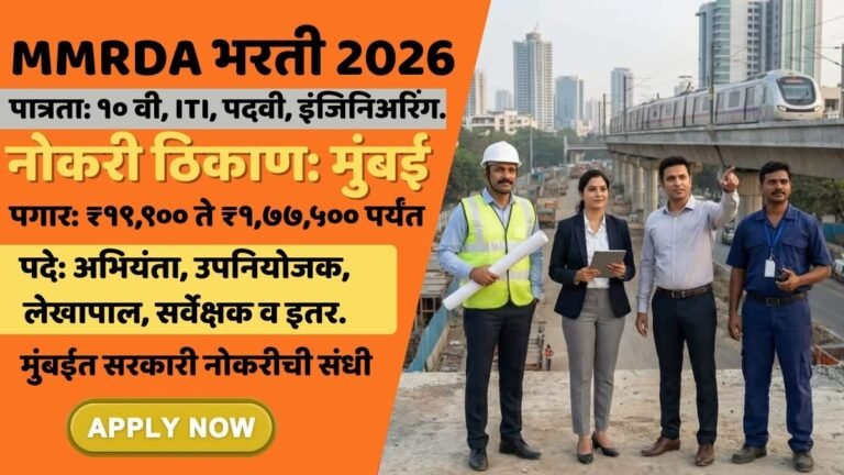MMRDA भरती 2026: मुंबईत सरकारी नोकरीची सुवर्णसंधी! 235 जागांसाठी मोठी भरती सुरू