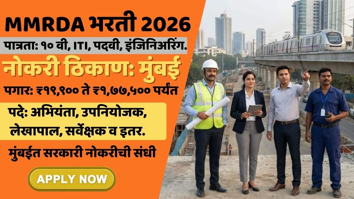 MMRDA भरती 2026: मुंबईत सरकारी नोकरीची सुवर्णसंधी! 235 जागांसाठी मोठी भरती सुरू