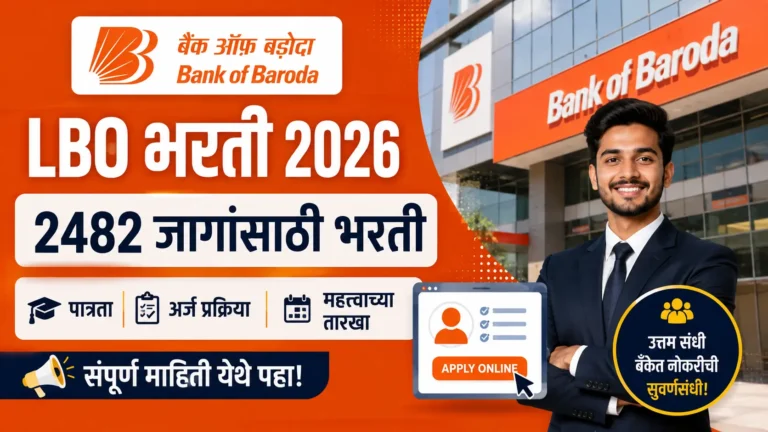 ​Bank of Baroda LBO Recruitment 2026: बँक ऑफ बडोदा मध्ये 2482 जागांसाठी मेगा भरती; पदवीधरांना मोठी संधी
